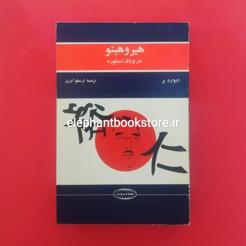 خرید کتاب هیروهیتو در ورای اسطوره اثر ادوارد بر انتشارات علمی و فرهنگی