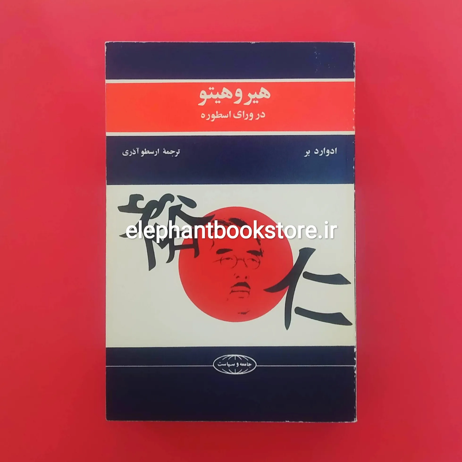 خرید کتاب هیروهیتو در ورای اسطوره اثر ادوارد بر انتشارات علمی و فرهنگی