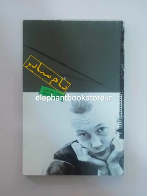 خرید کتاب تام سایر اثر مارک تواین ترجمه پرویز داریوش انتشارات علمی و فرهنگی