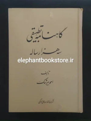 خرید کتاب گاهنامه تطبیقی سه هزار ساله اثر احمد بیرشک انتشارات علمی و فرهنگی