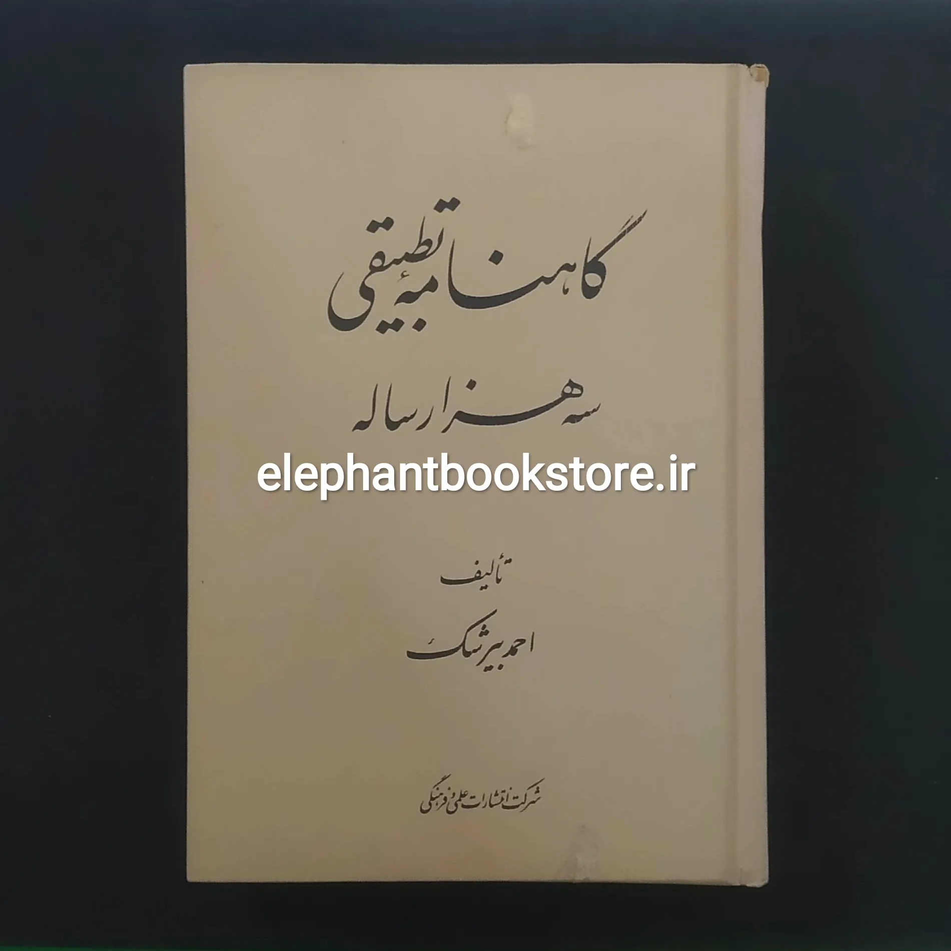 خرید کتاب گاهنامه تطبیقی سه هزار ساله اثر احمد بیرشک انتشارات علمی و فرهنگی