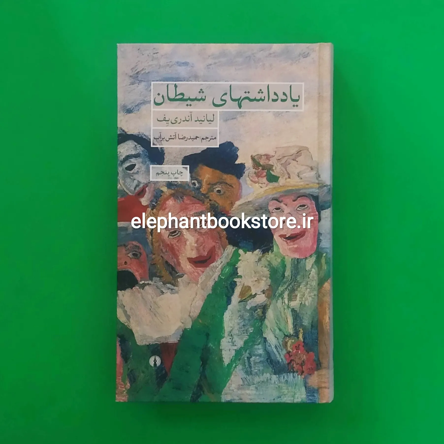 خرید کتاب یادداشتهای شیطان ترجمه حمیدرضا آتش برآب انتشارات علمی و فرهنگی