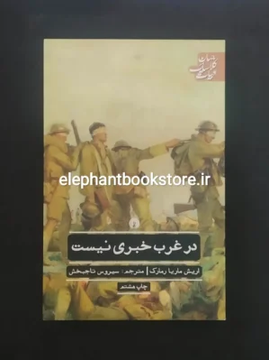 خرید کتاب در غرب خبری نیست اثر اریش ماریا رمارک انتشارات علمی و فرهنگی