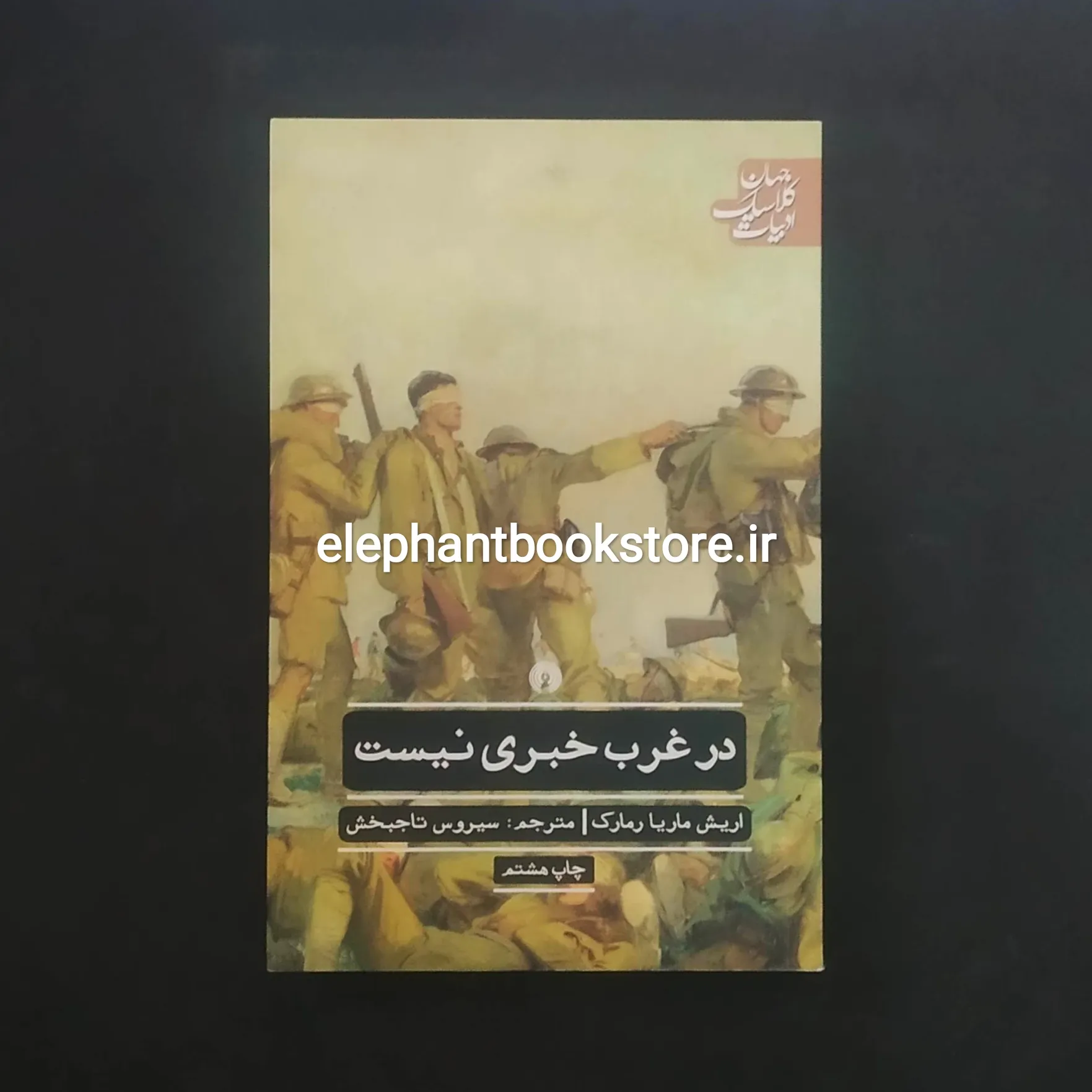 خرید کتاب در غرب خبری نیست اثر اریش ماریا رمارک انتشارات علمی و فرهنگی