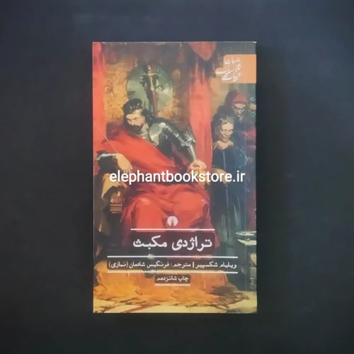 خرید کتاب تراژدی مکبث ترجمه فرنگیس شادمان انتشارات علمی و فرهنگی