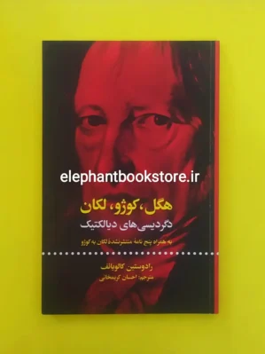 خرید کتاب هگل ، کوژو ، لکان دگردیسی های دیالکتیک (به همراه پنج نامه ی منتشر نشده کوژو به لکان) انتشارات علمی و فرهنگی