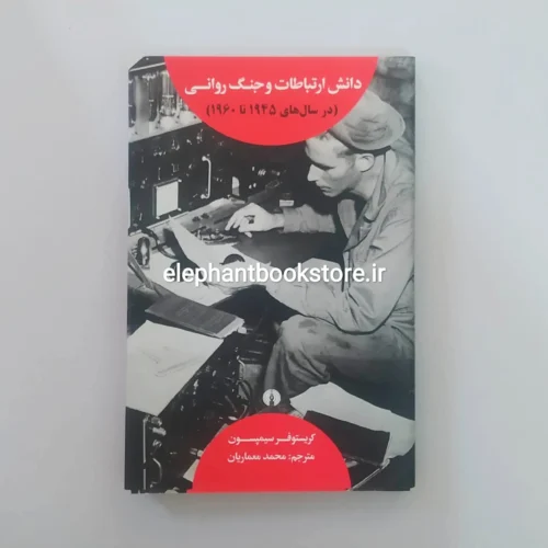 خرید کتاب دانش ارتباطات و جنگ روانی (درسال های 1945تا1960) انتشارات علمی و فرهنگی