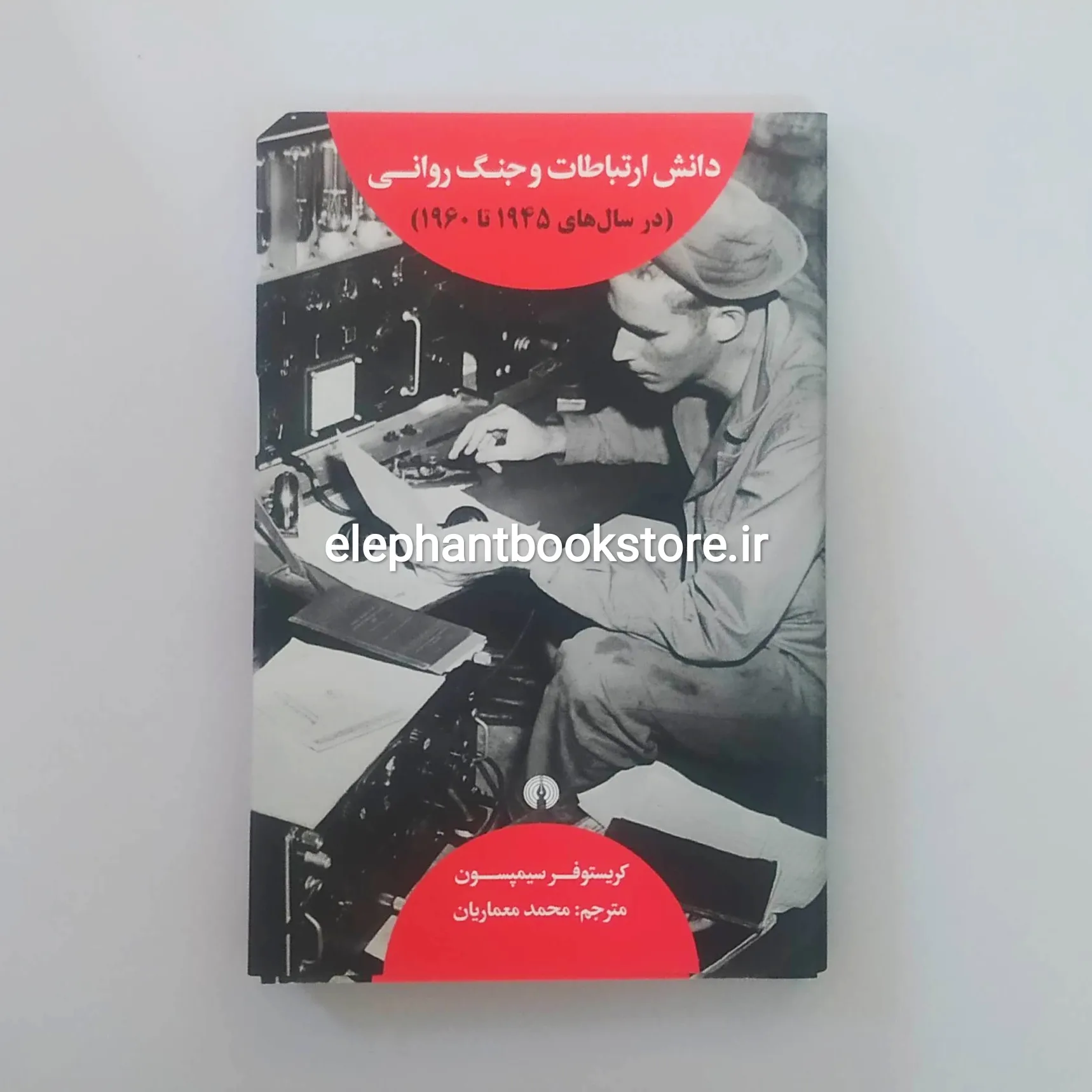 خرید کتاب دانش ارتباطات و جنگ روانی (درسال های 1945تا1960) انتشارات علمی و فرهنگی
