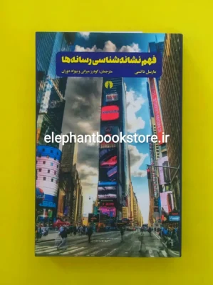 خرید کتاب فهم نشانه شناسی رسانه ها اثر مارسل دانسی انتشارات علمی و فرهنگی