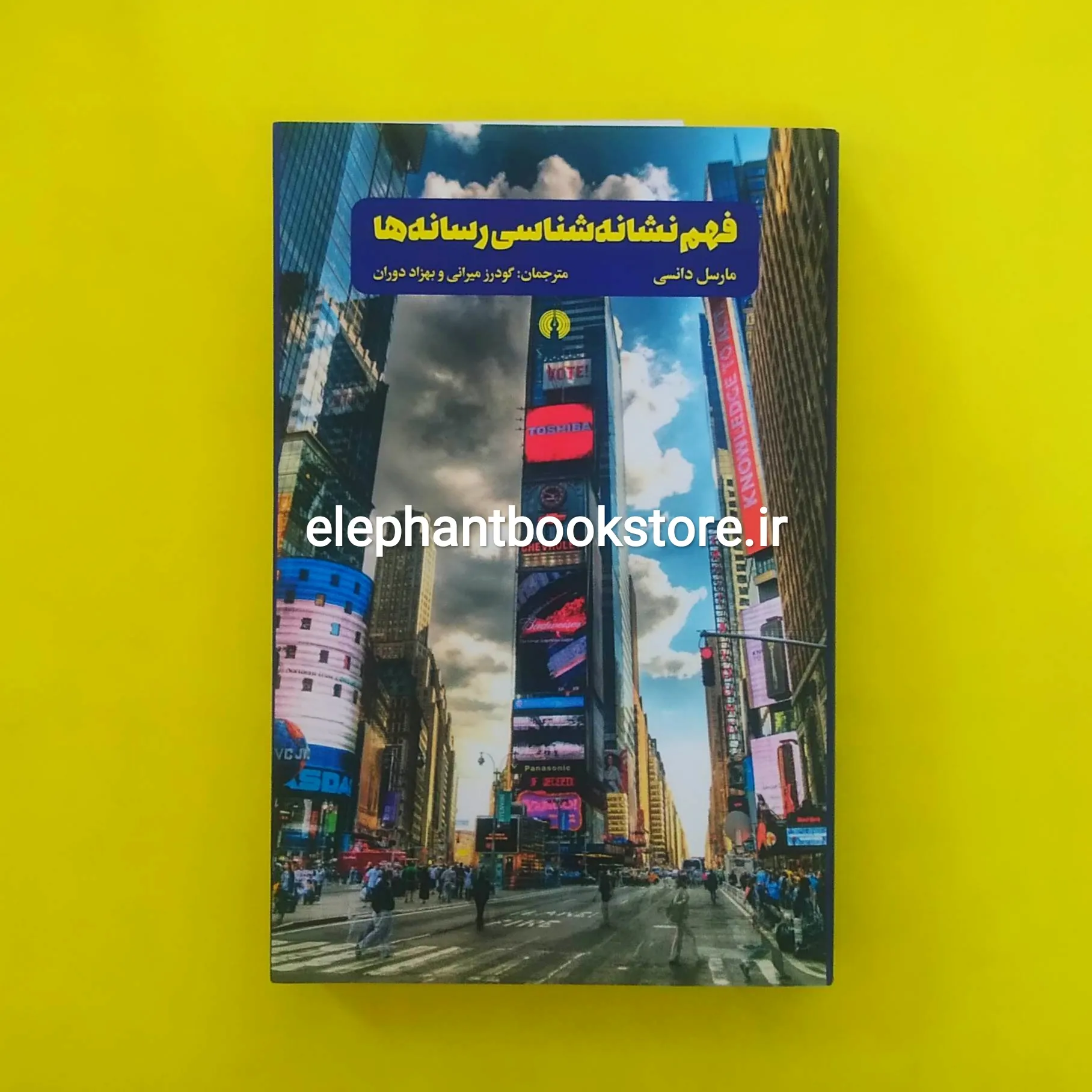 خرید کتاب فهم نشانه شناسی رسانه ها اثر مارسل دانسی انتشارات علمی و فرهنگی