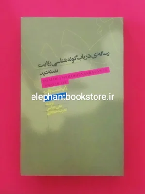 خرید کتاب رساله ای در باب گونه شناسی روایت نقطه دید اثر ژپ لینت ولت انتشارات علمی و فرهنگی