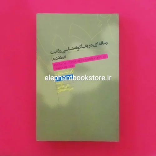 خرید کتاب رساله ای در باب گونه شناسی روایت نقطه دید اثر ژپ لینت ولت انتشارات علمی و فرهنگی
