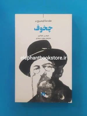 خرید کتاب مقدمه کیمبریج بر چخوف اثر جیمز ن لوئلین انتشارات علمی و فرهنگی