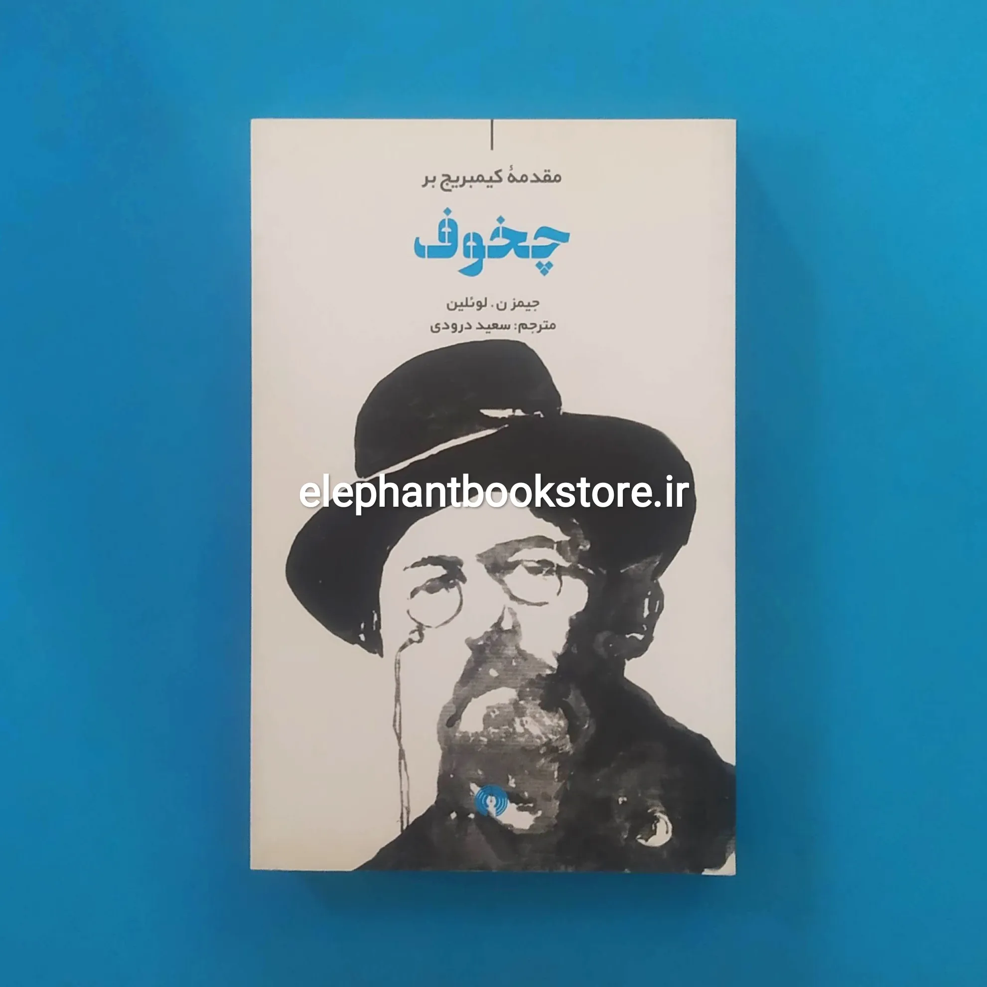 خرید کتاب مقدمه کیمبریج بر چخوف اثر جیمز ن لوئلین انتشارات علمی و فرهنگی