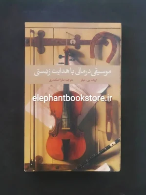 خرید کتاب موسیقی درمانی با هدایت زیستی اثر اریک بی میلر انتشارات علمی و فرهنگی