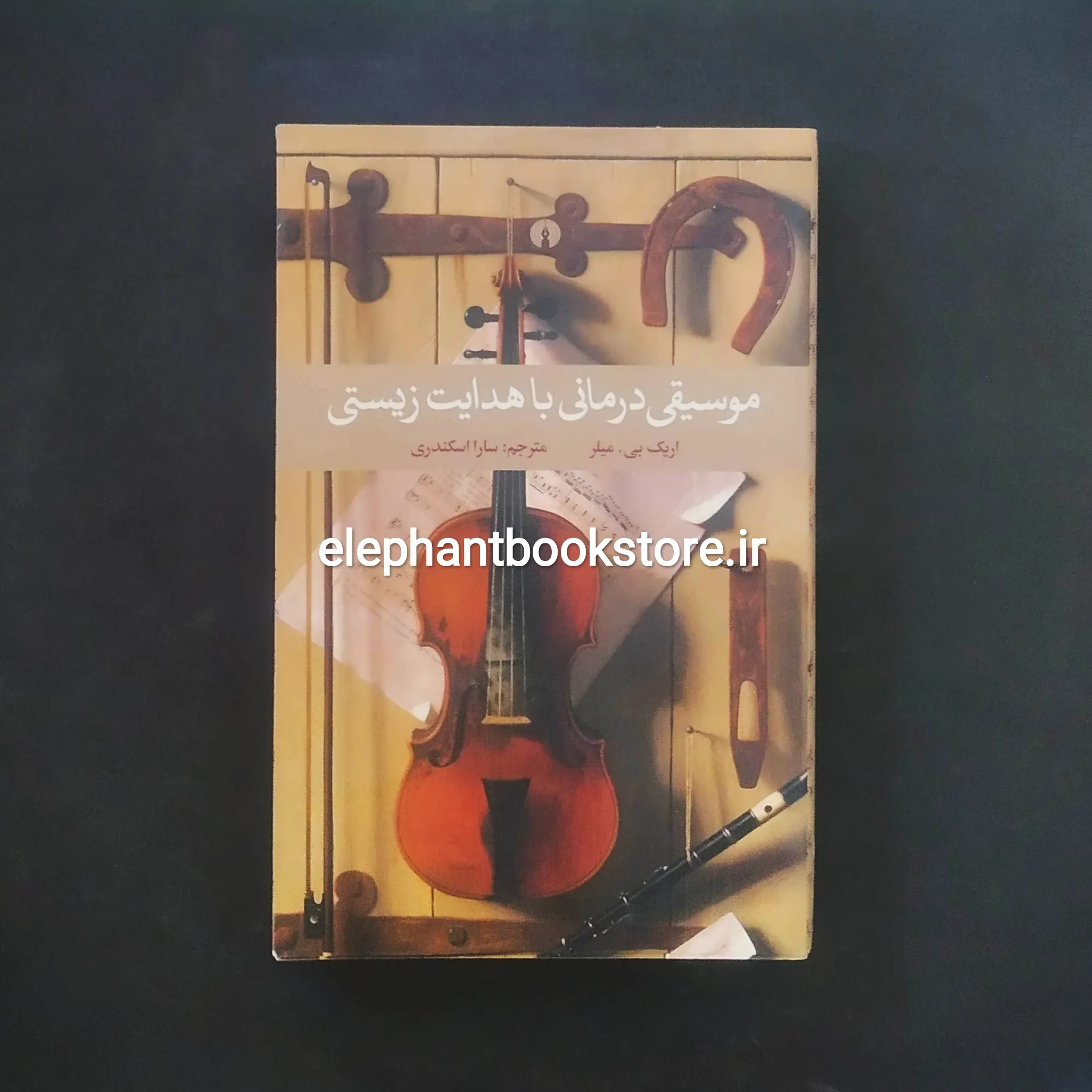 خرید کتاب موسیقی درمانی با هدایت زیستی اثر اریک بی میلر انتشارات علمی و فرهنگی