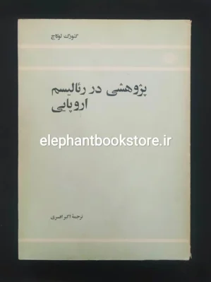 خرید کتاب پژوهشی در رئالیسم اروپایی اثر گئورگ لوکاچ انتشارات علمی و فرهنگی