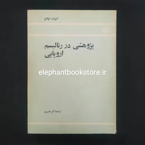 خرید کتاب پژوهشی در رئالیسم اروپایی اثر گئورگ لوکاچ انتشارات علمی و فرهنگی