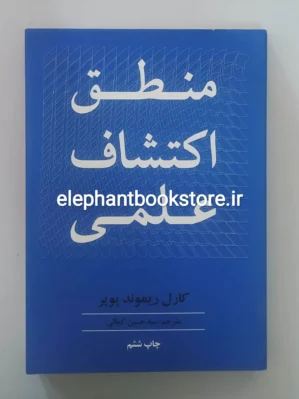 خرید کتاب منطق اکتشاف علمی اثر کارل پوپر انتشارات علمی و فرهنگی