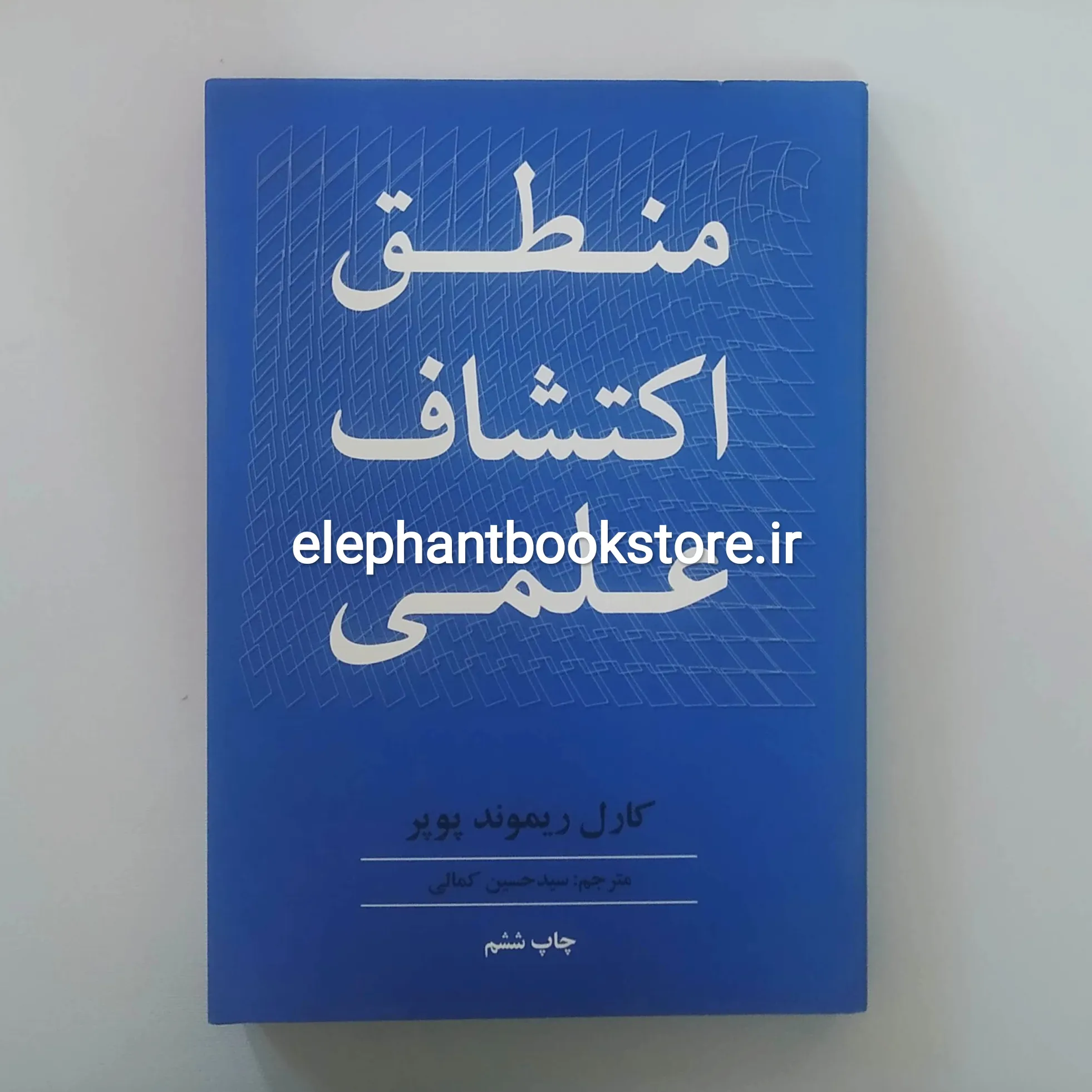 خرید کتاب منطق اکتشاف علمی اثر کارل پوپر انتشارات علمی و فرهنگی