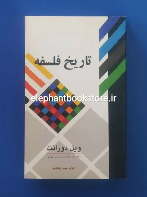 خرید کتاب تاریخ فلسفه اثر ویل دورانت انتشارات علمی و فرهنگی