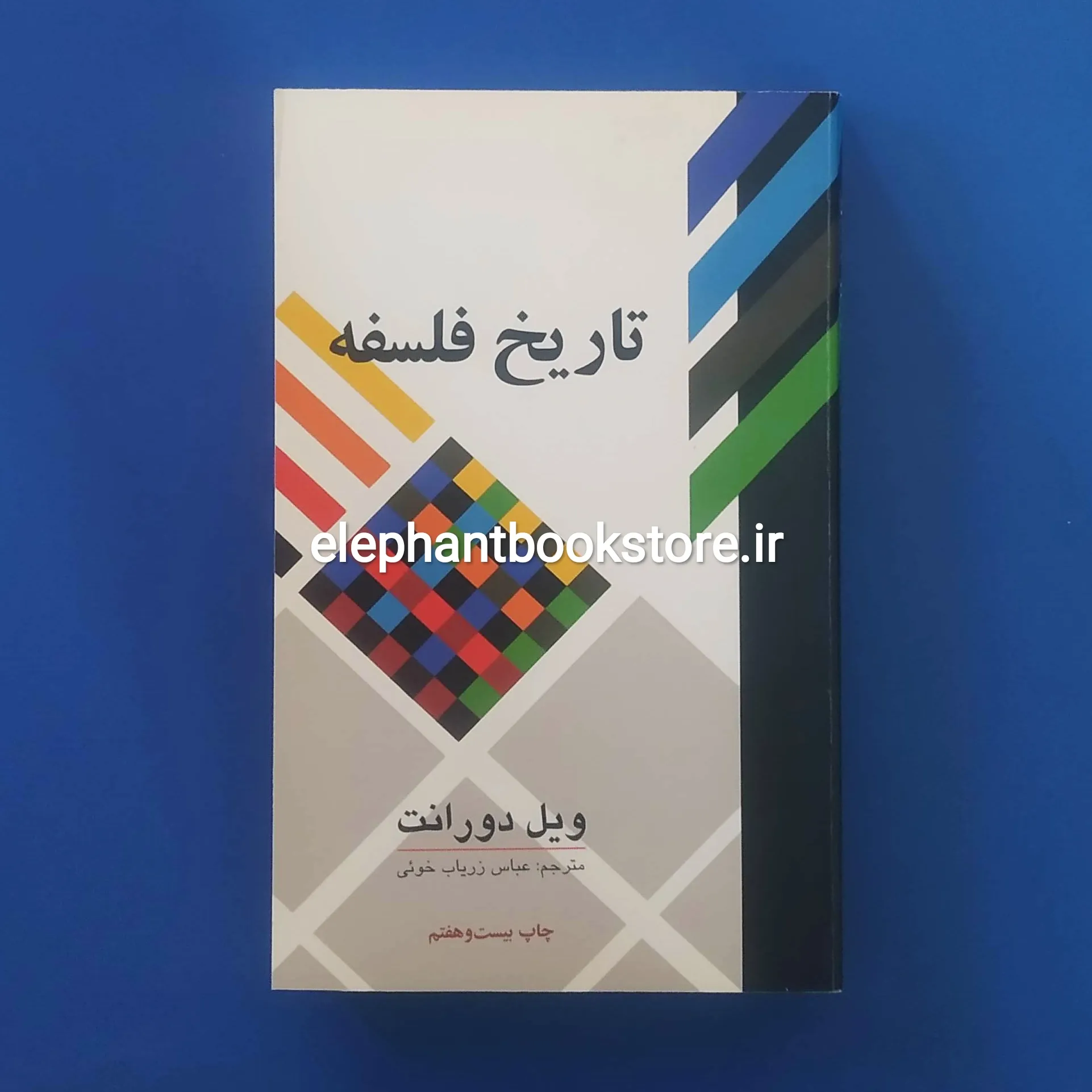 خرید کتاب تاریخ فلسفه اثر ویل دورانت انتشارات علمی و فرهنگی