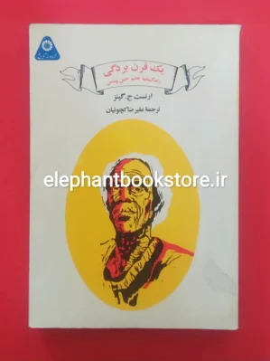 خرید یک قرن بردگی اثر ارنست ج. گینز انتشارات علمی و فرهنگی
