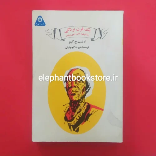 خرید یک قرن بردگی اثر ارنست ج. گینز انتشارات علمی و فرهنگی