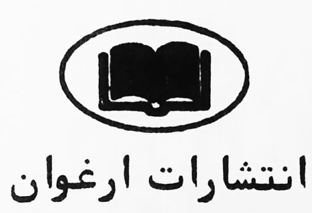 انتشارات ارغوان