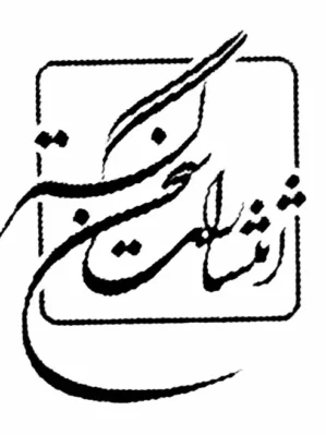 خرید کتابهای انتشارات سخن گستر