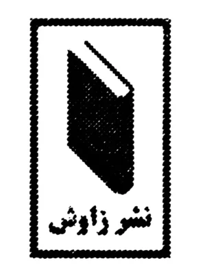 خرید کتابهای نشر زاوش