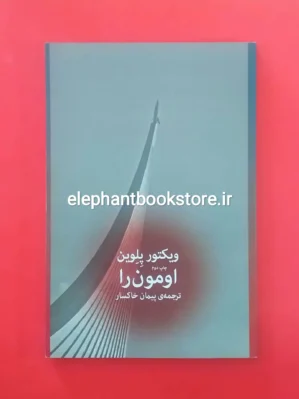 خرید کتاب اومون را ترجمه پیمان خاکسار نشر چشمه