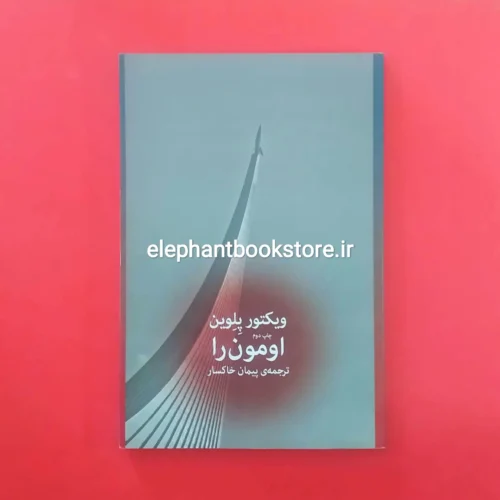خرید کتاب اومون را ترجمه پیمان خاکسار نشر چشمه