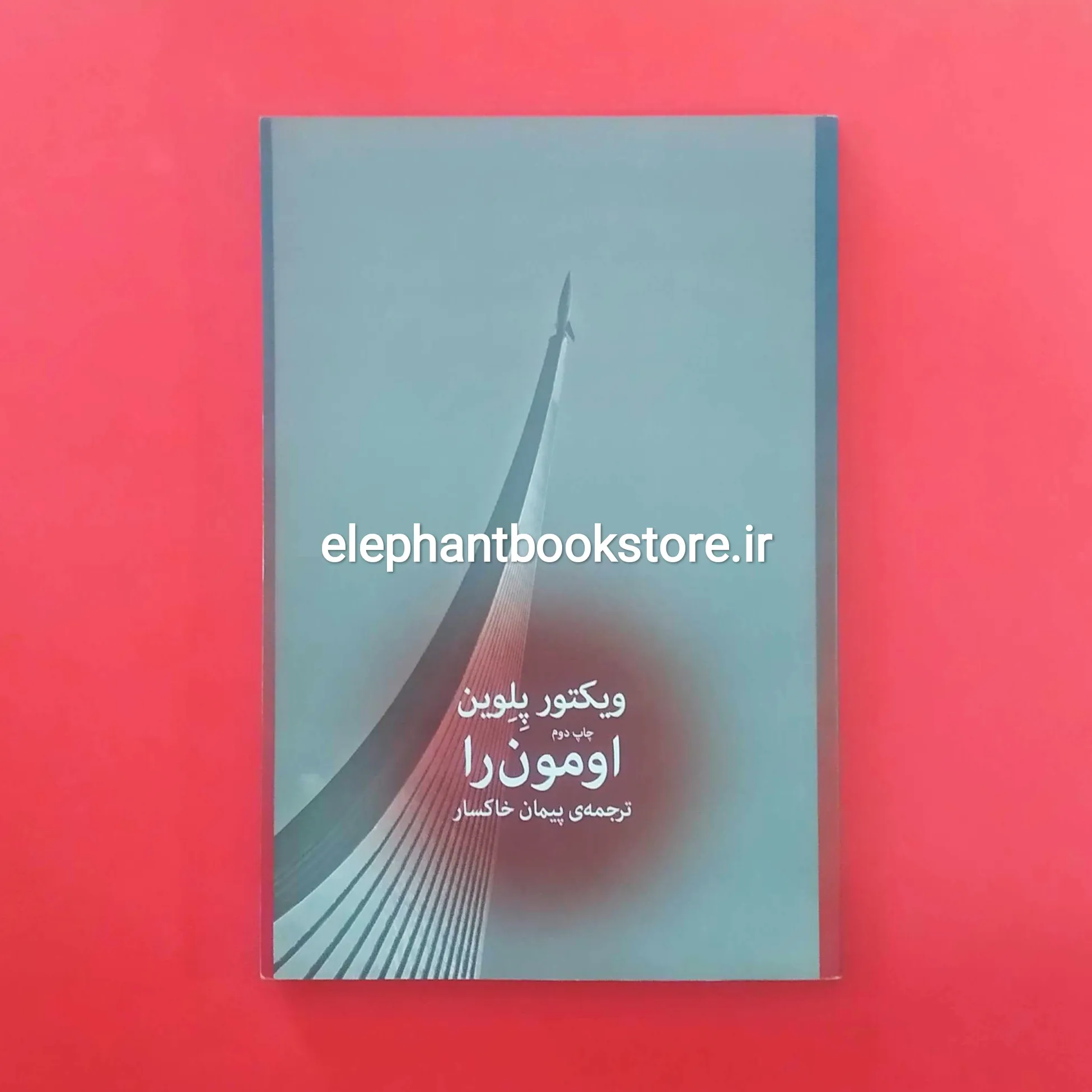 خرید کتاب اومون را ترجمه پیمان خاکسار نشر چشمه