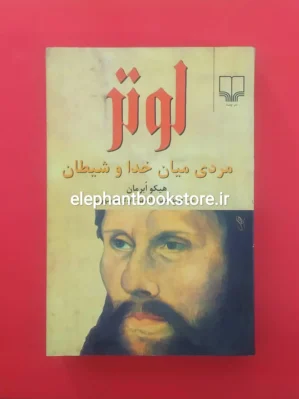 خرید کتاب لوتر مردی میان خدا و شیطان اثر هیکو ابرمان نشر چشمه