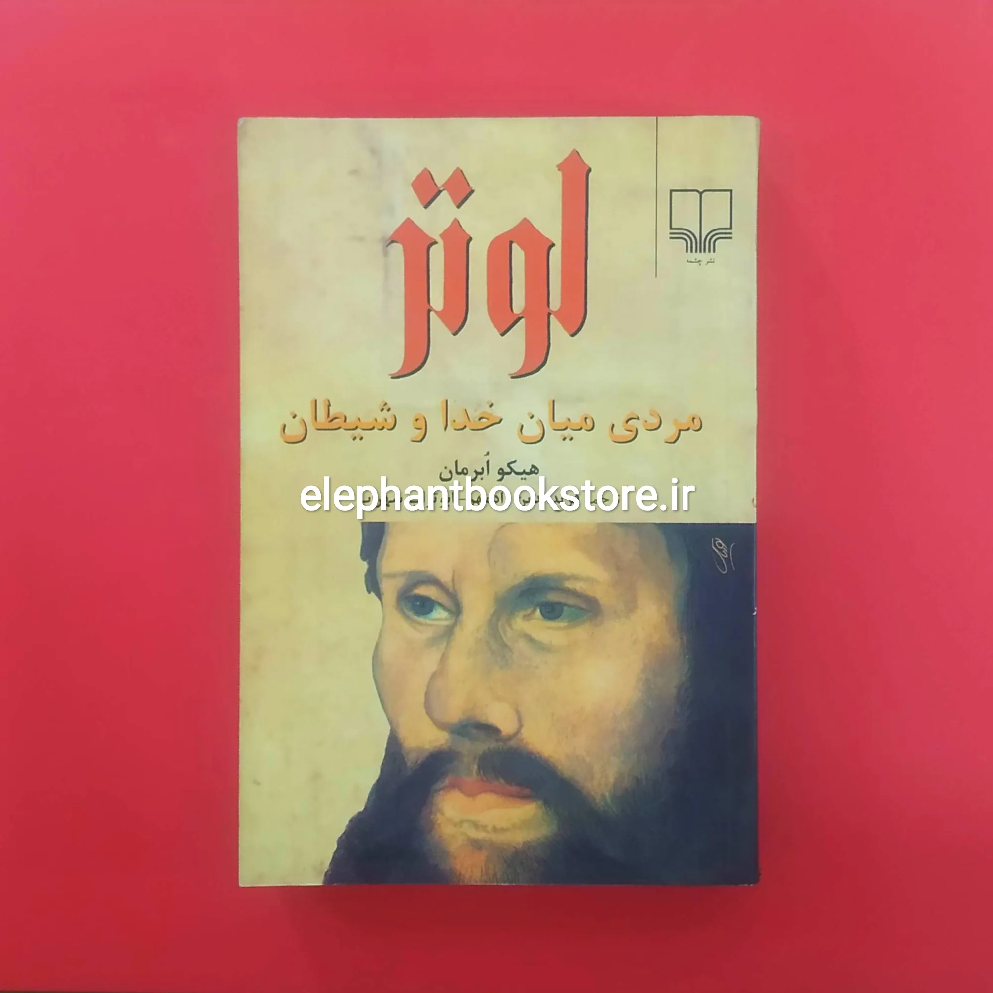 خرید کتاب لوتر مردی میان خدا و شیطان اثر هیکو ابرمان نشر چشمه