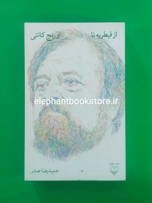 خرید کتاب از قیطریه تا اورنج کانتی اثر حمیدرضا صدر نشر چشمه