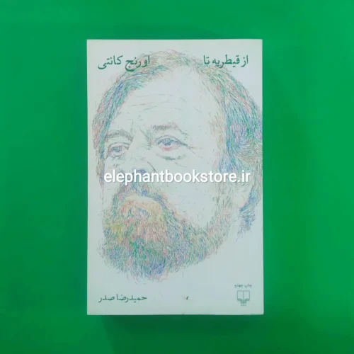 خرید کتاب از قیطریه تا اورنج کانتی اثر حمیدرضا صدر نشر چشمه