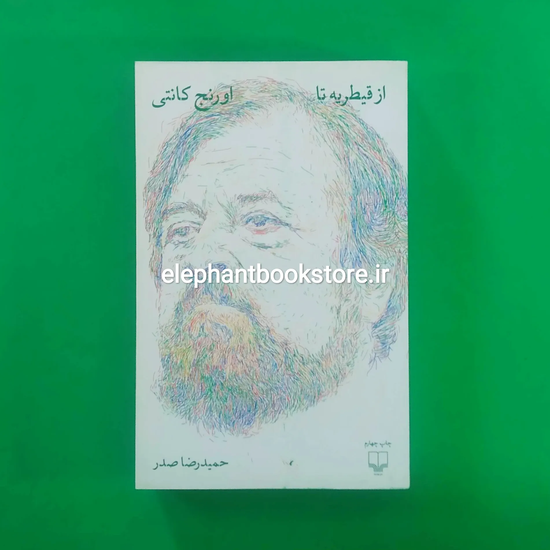 خرید کتاب از قیطریه تا اورنج کانتی اثر حمیدرضا صدر نشر چشمه