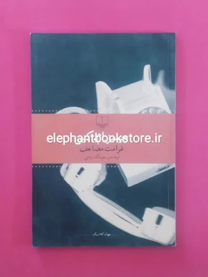 خرید کتاب غرامت مضاعف اثر جیمز ام کین نشر چشمه