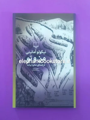 خرید کتاب من و تو اثر نیکولو آمانیتی نشر چشمه