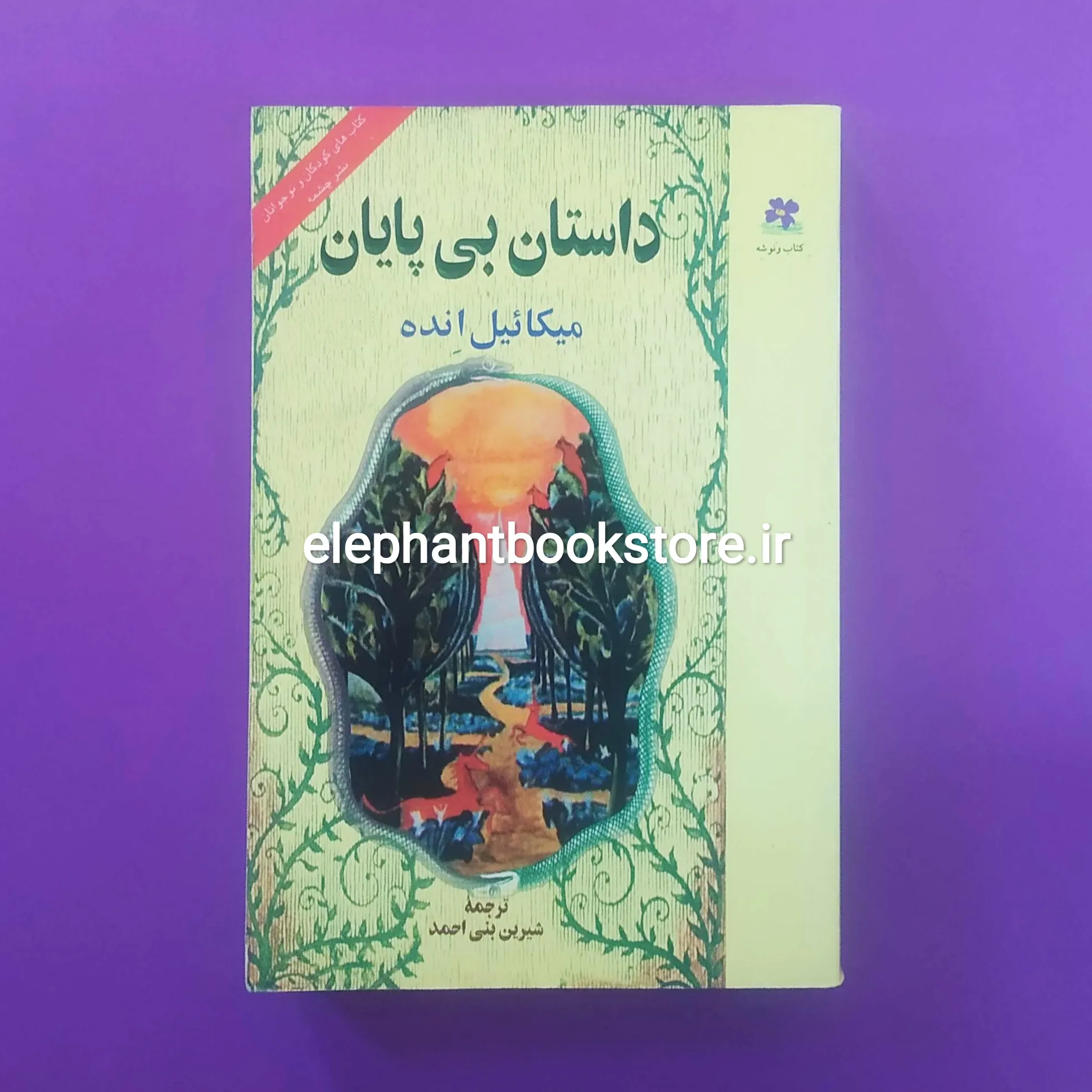 خرید کتاب داستان بی پایان ترجمه شیرین بنی احمد نشر چشمه