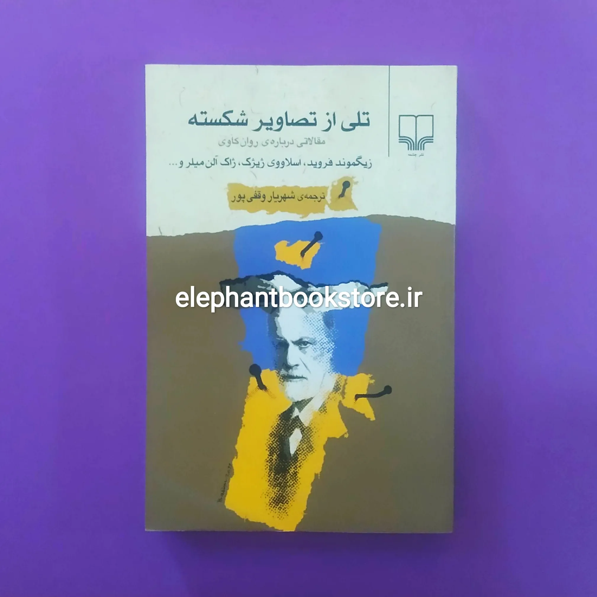 خرید کتاب تلی از تصاویر شکسته (مقالاتی درباره ی روان کاوی) نشر چشمه