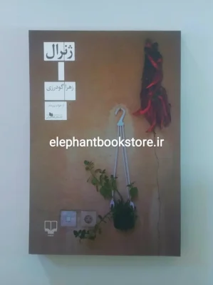 خرید کتاب ژنرال اثر زهرا گودرزی نشر چشمه