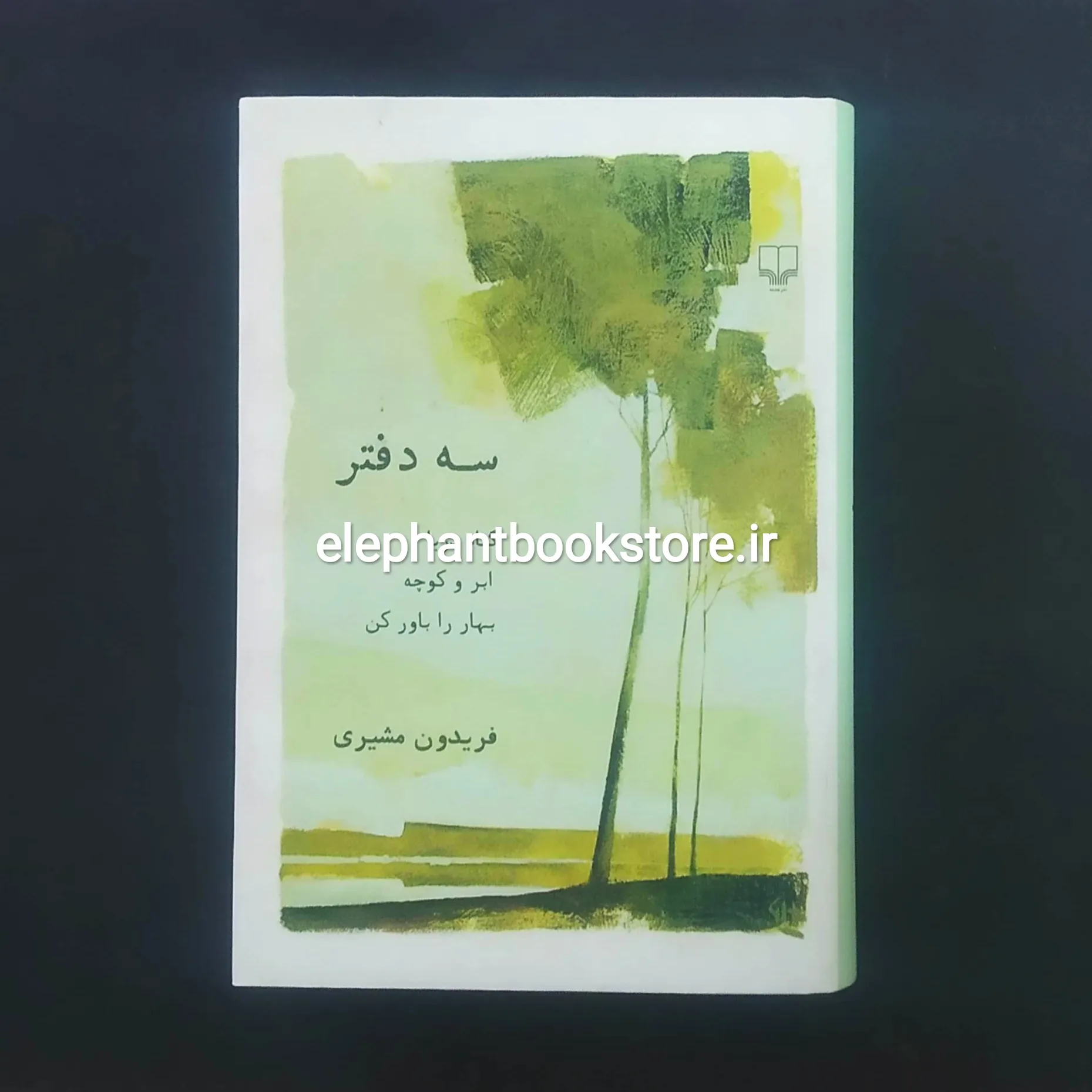 خرید کتاب سه دفتر اثر فریدون مشیری نشر چشمه