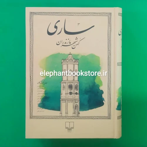 خرید کتاب ساری (کهن شهر مازندران) نشر چشمه
