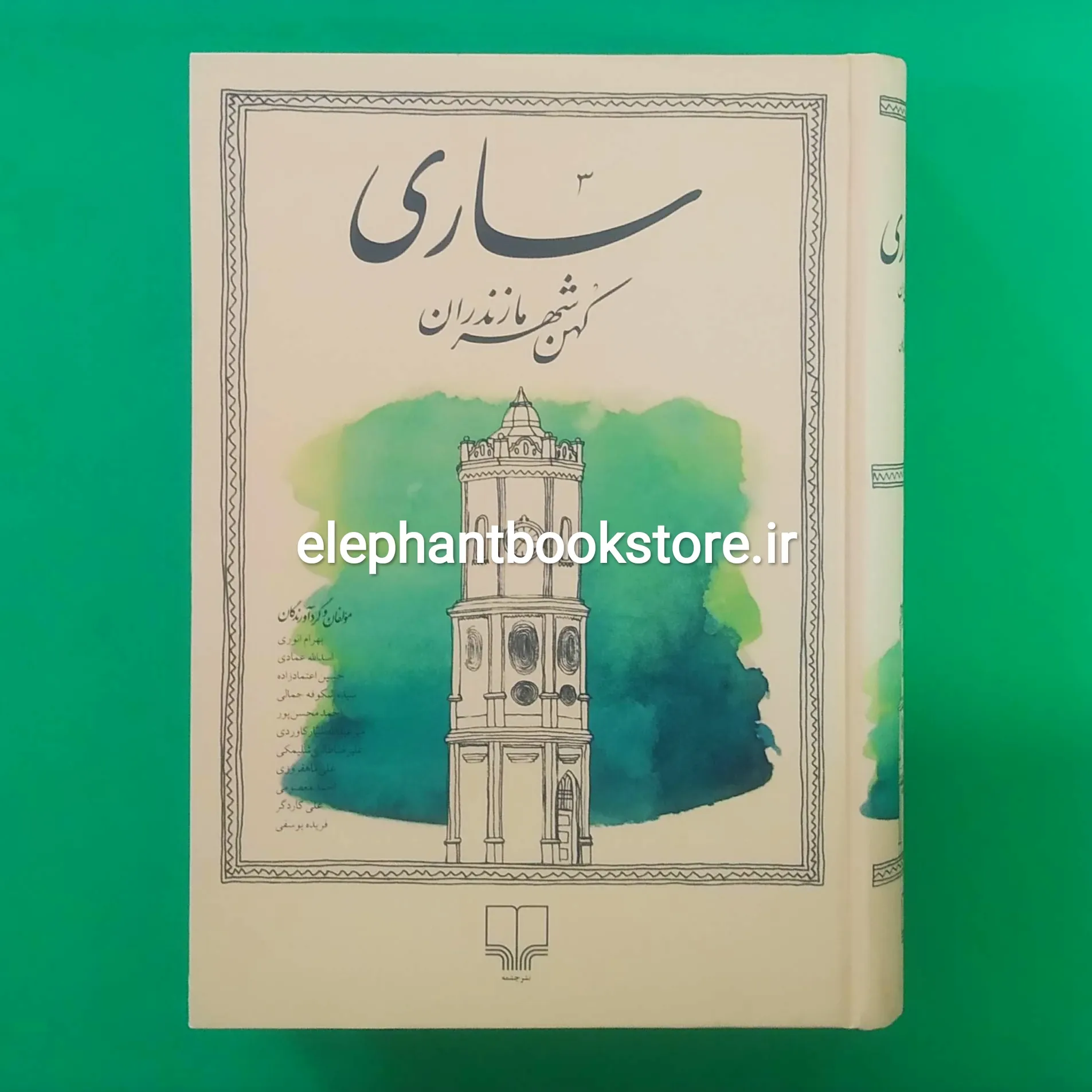 خرید کتاب ساری اثر مجموعه ی نویسندگان نشر چشمه