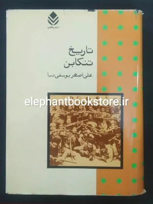 خرید کتاب تاریخ تنکابن نوشته علی اصغر یوسفی نیا نشر قطره