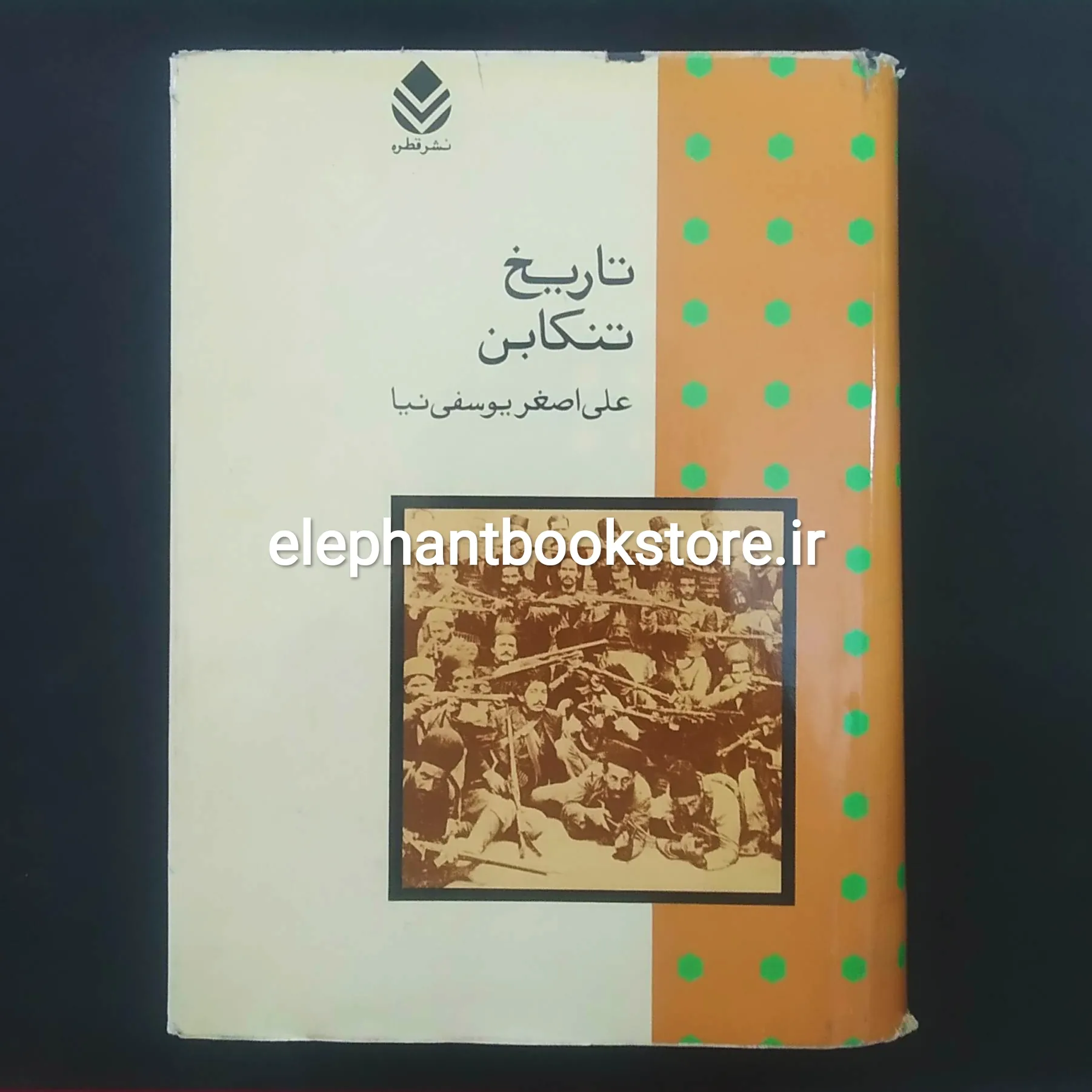 خرید کتاب تاریخ تنکابن نوشته علی اصغر یوسفی نیا نشر قطره