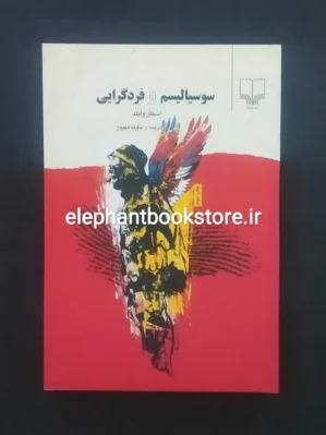 خرید کتاب سوسیالیسم و فردگرایی اثر اسکار وایلد نشر چشمه